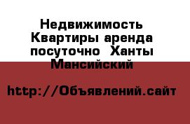 Недвижимость Квартиры аренда посуточно. Ханты-Мансийский